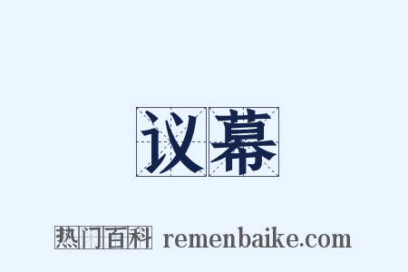 议幕是什么意思的图片